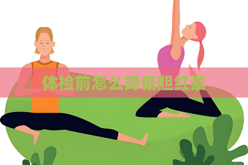 体检前怎么降低胆红素