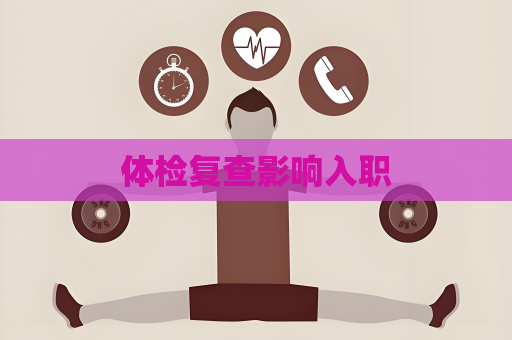 体检复查影响入职