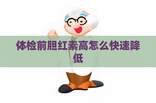 体检前胆红素高怎么快速降低