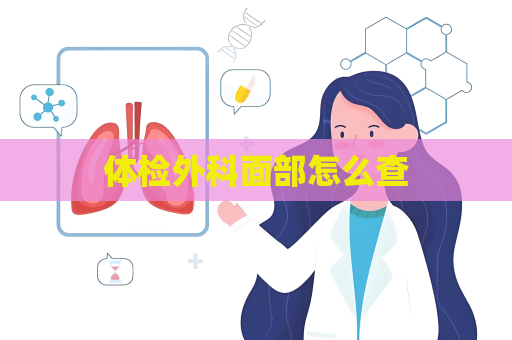 体检外科面部怎么查