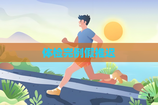 体检完例假推迟
