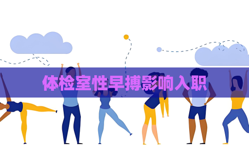 体检室性早搏影响入职