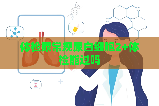 体检尿常规尿白细胞2+体检能过吗