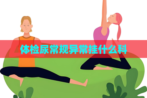 体检尿常规异常挂什么科