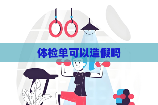 体检单可以造假吗