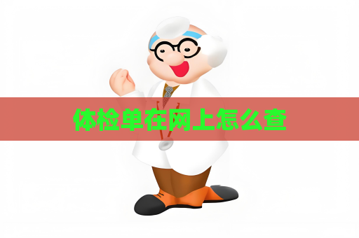 体检单在网上怎么查