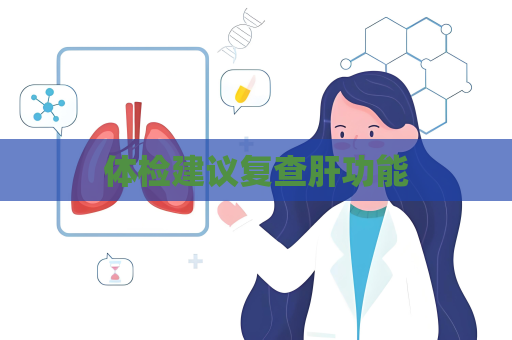 体检建议复查肝功能