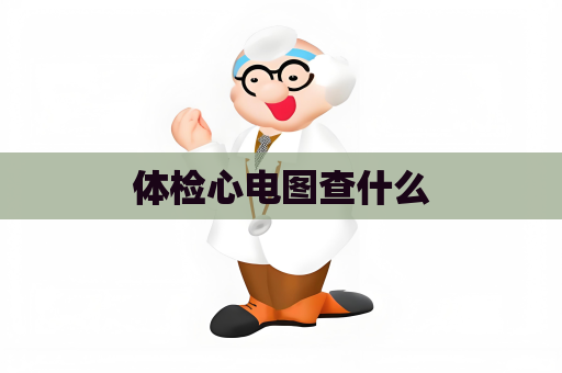 体检心电图查什么