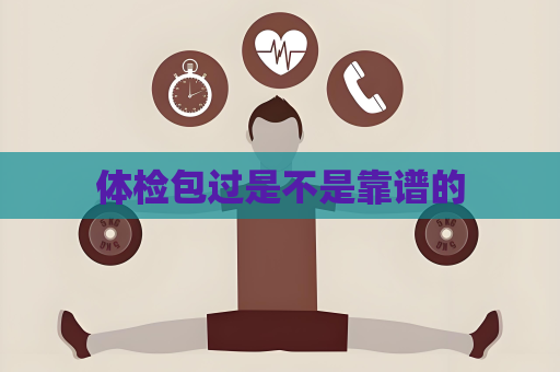 体检包过是不是靠谱的