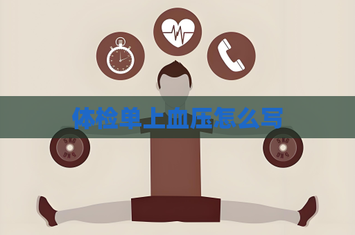 体检单上血压怎么写