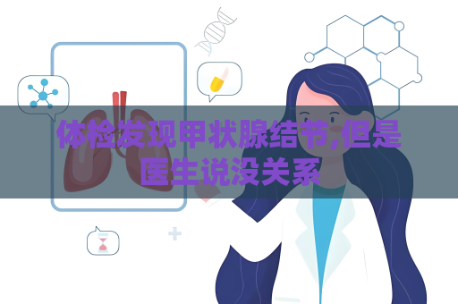 体检发现甲状腺结节,但是医生说没关系