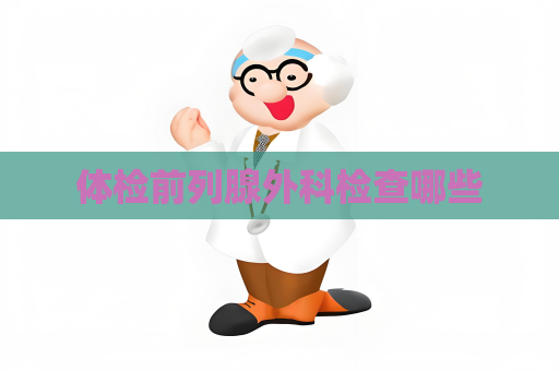 体检前列腺外科检查哪些