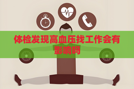 体检发现高血压找工作会有影响吗