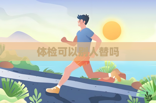 体检可以别人替吗