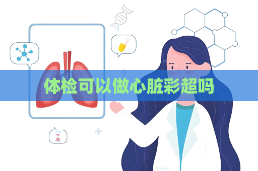 体检可以做心脏彩超吗