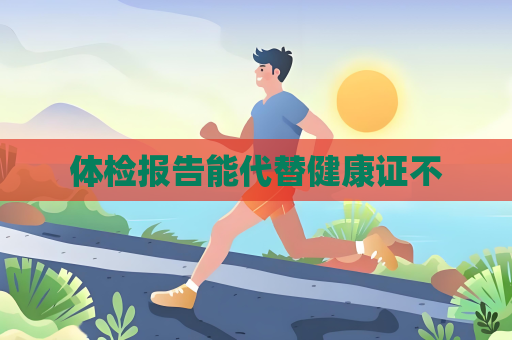 体检报告能代替健康证不