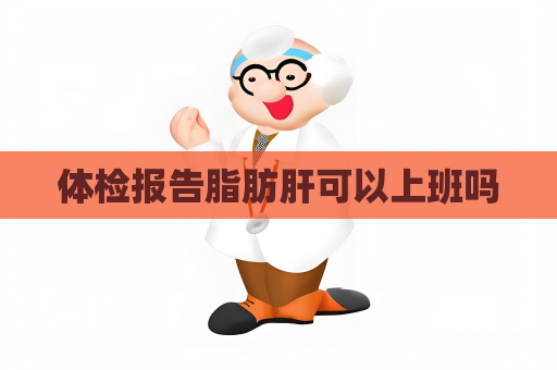 体检报告脂肪肝可以上班吗