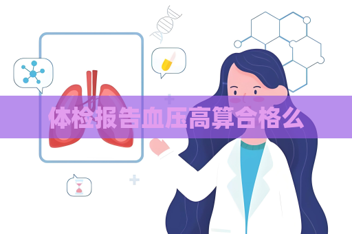 体检报告血压高算合格么