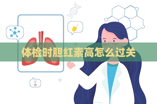 体检时胆红素高怎么过关
