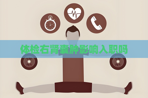 体检右肾囊肿影响入职吗