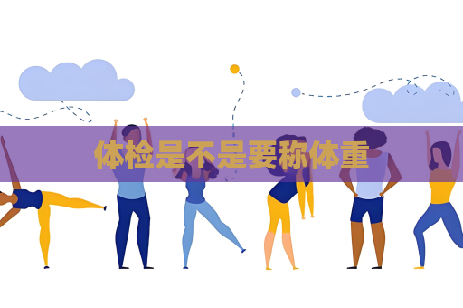 体检是不是要称体重