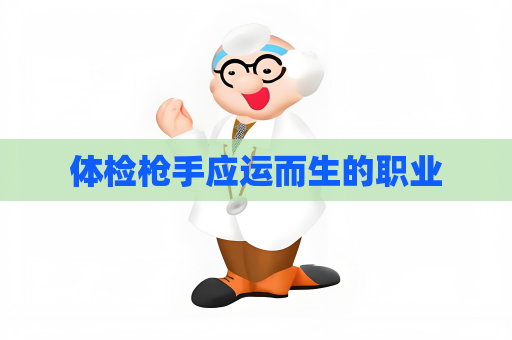 体检枪手应运而生的职业