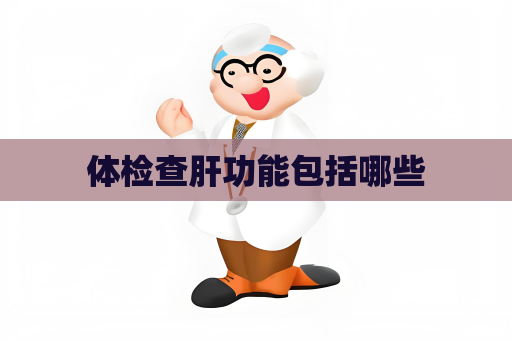 体检查肝功能包括哪些