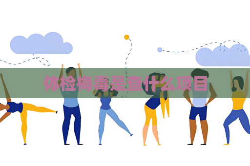 体检梅毒是查什么项目