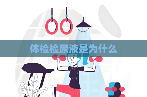 体检检尿液是为什么