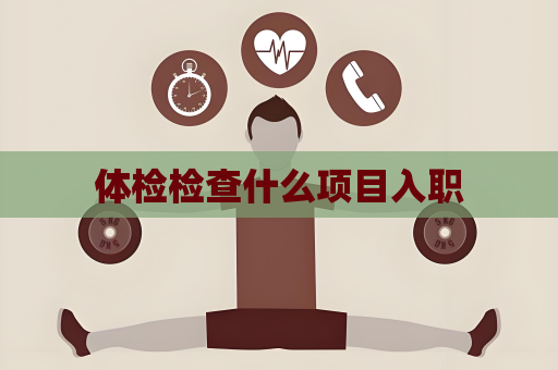体检检查什么项目入职