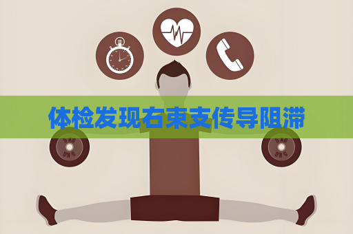 体检发现右束支传导阻滞