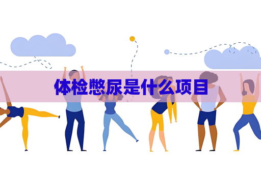 体检憋尿是什么项目