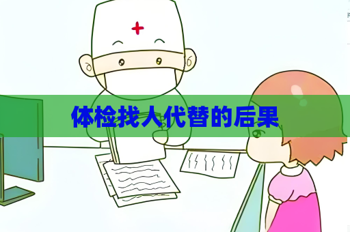 体检找人代替的后果
