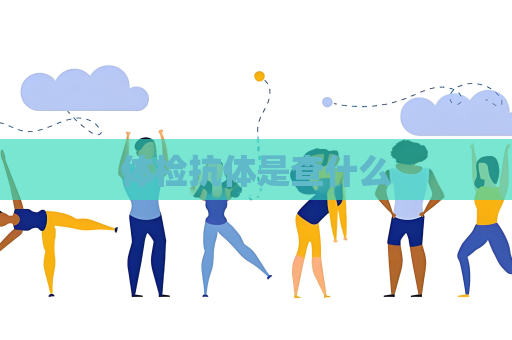 体检抗体是查什么