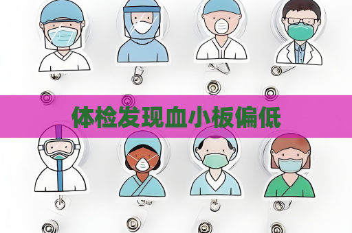 体检发现血小板偏低