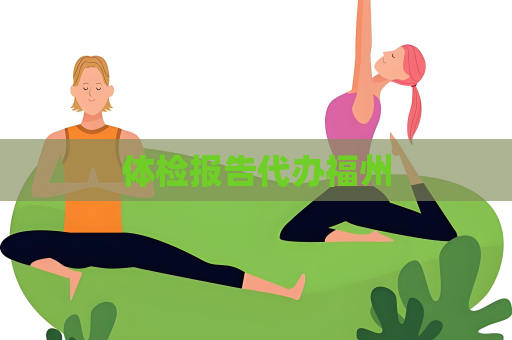 体检报告代办福州