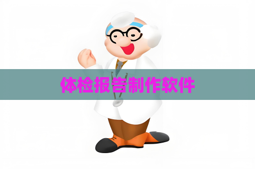 体检报告制作软件