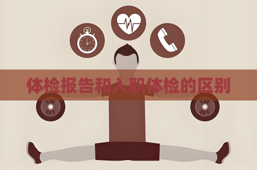 体检报告和入职体检的区别