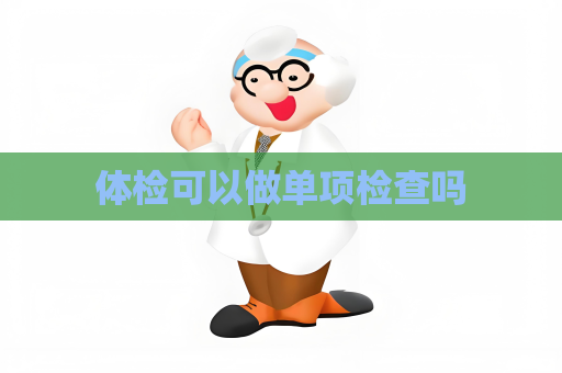 体检可以做单项检查吗