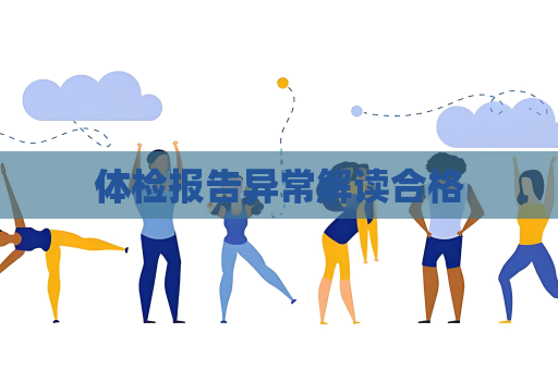 体检报告异常解读合格