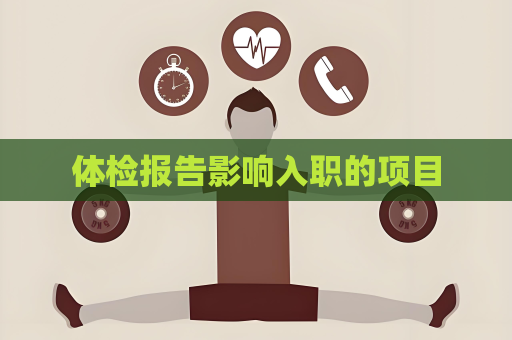 体检报告影响入职的项目