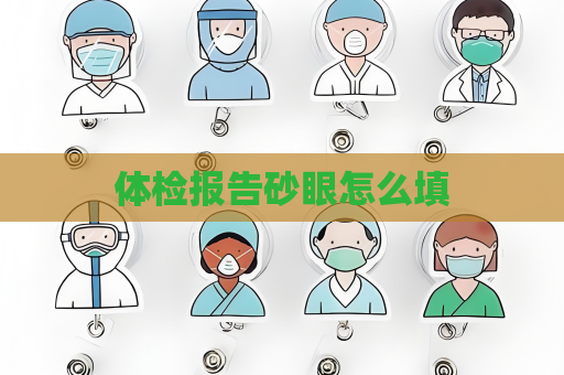 体检报告砂眼怎么填
