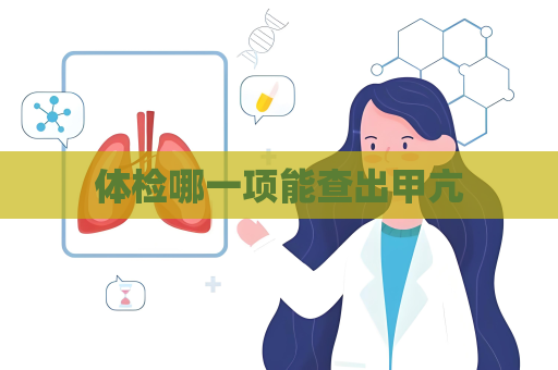 体检哪一项能查出甲亢