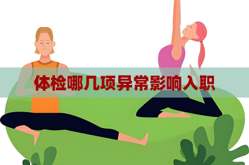 体检哪几项异常影响入职