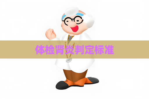 体检肾炎判定标准