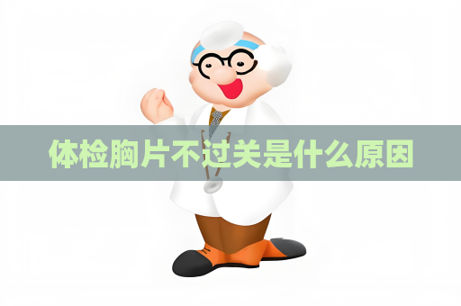 体检胸片不过关是什么原因