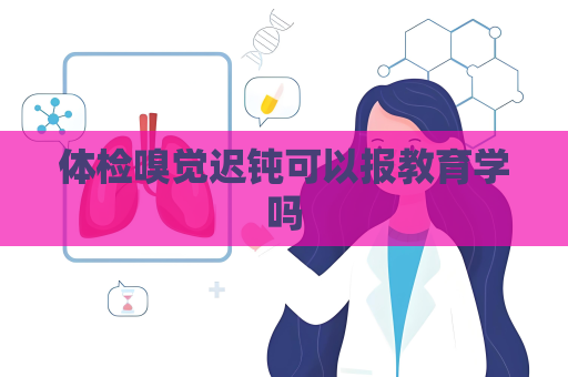体检嗅觉迟钝可以报教育学吗