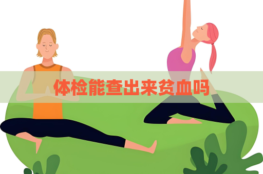 体检能查出来贫血吗