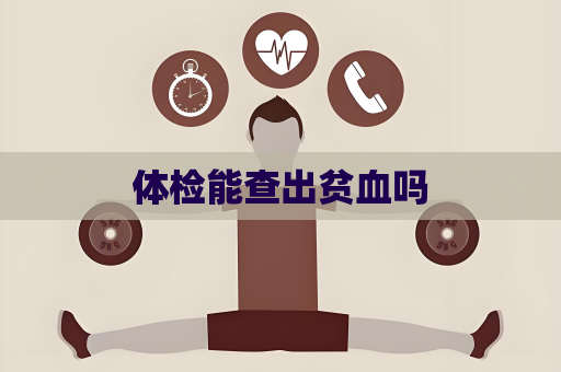 体检能查出贫血吗