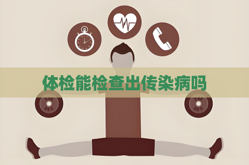 体检能检查出传染病吗
